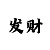 玩快3带计划的是什么人
